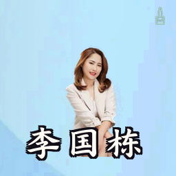 李国栋