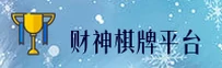 找不到财神棋牌888net专属入口？直达正版财神游戏互动区