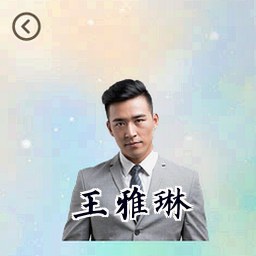 王雅琳